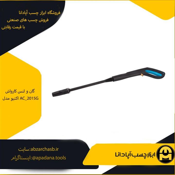 گان و لنس کارواش اکتیو مدل AC_2015G